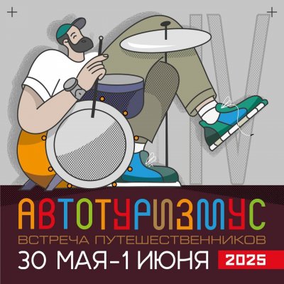 Фото Автотуризмус 2025